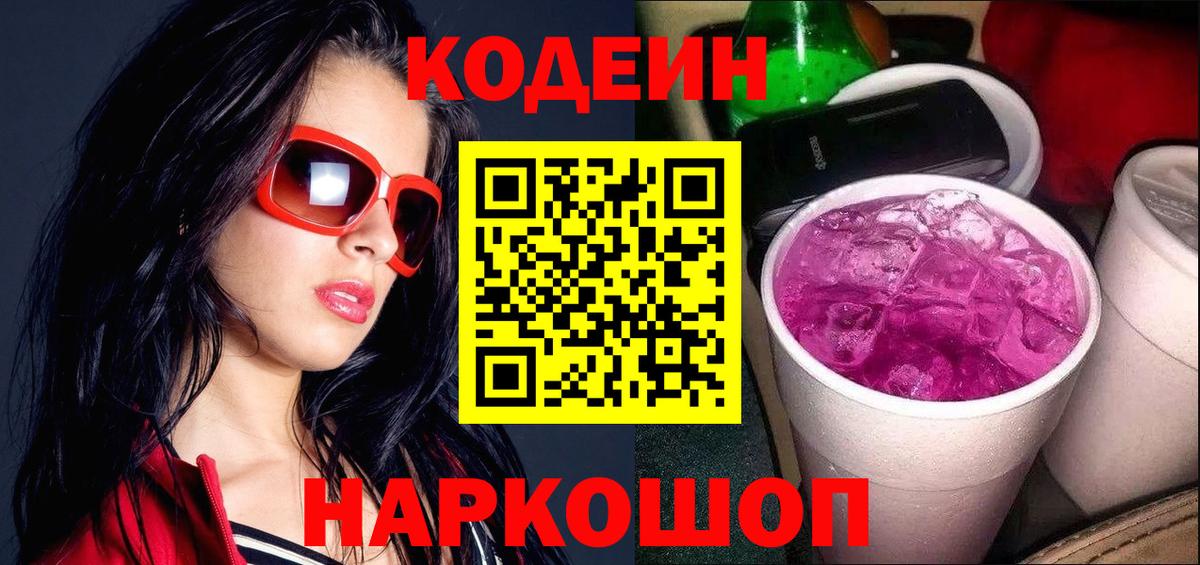Лянтор  Codein Purple Drank  Кодеин напиток Lean (лин)  Вход с VPN 