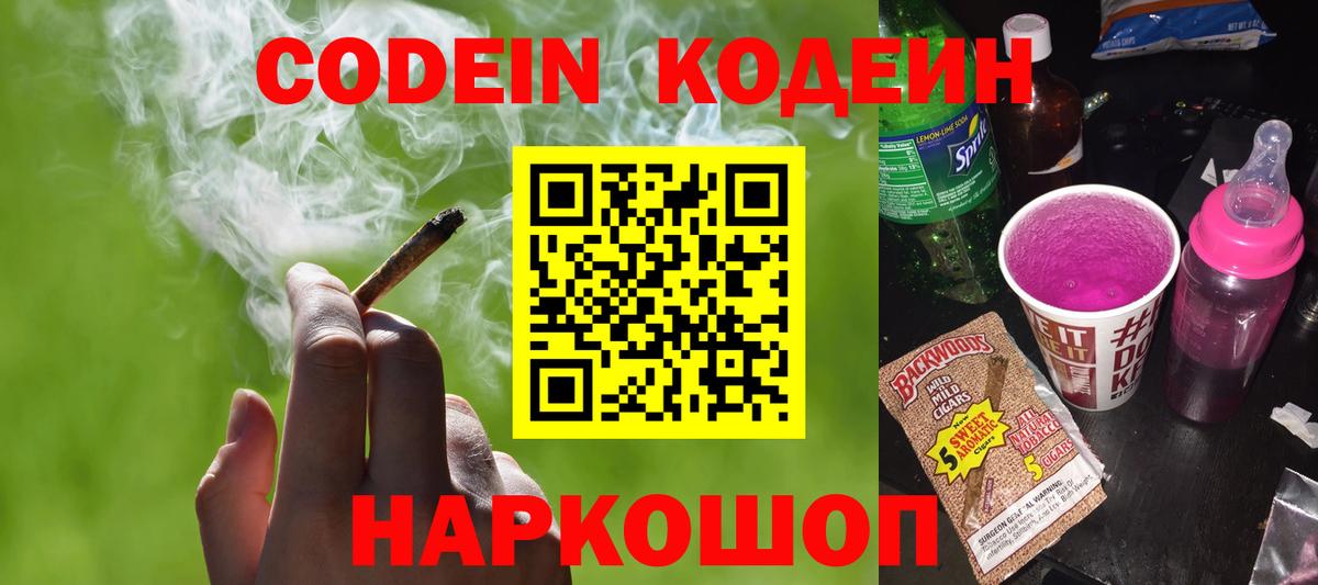 Кодеин Purple Drank Лянтор